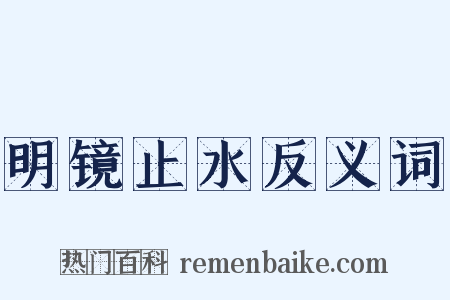 明镜止水反义词是什么意思的图片